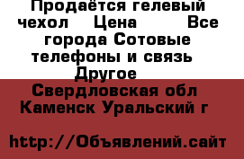 Продаётся гелевый чехол  › Цена ­ 55 - Все города Сотовые телефоны и связь » Другое   . Свердловская обл.,Каменск-Уральский г.